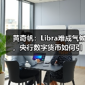 黄奇帆:Libra难成气候,央行数字货币如何引领未来? 黄奇帆:Libra难成气候,央行数字货币如何引领未来?