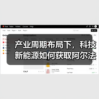 产业周期布局下,科技新能源如何获取阿尔法收益? 产业周期布局下,科技新能源如何获取阿尔法收益?