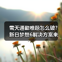 雪天通勤难题怎么破?新日梦想6解决方案来了! 雪天通勤难题怎么破?新日梦想6解决方案来了!