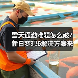 雪天通勤难题怎么破?新日梦想6解决方案来了! 雪天通勤难题怎么破?新日梦想6解决方案来了!