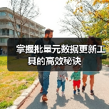 掌握批量元数据更新工具的高效秘诀 掌握批量元数据更新工具的高效秘诀