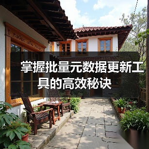 掌握批量元数据更新工具的高效秘诀 掌握批量元数据更新工具的高效秘诀