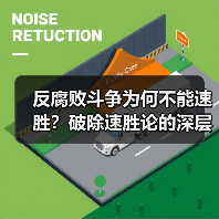 反腐败斗争为何不能速胜？破除速胜论的深层思考