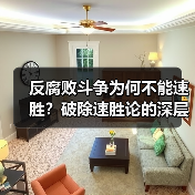 反腐败斗争为何不能速胜？破除速胜论的深层思考