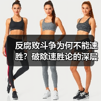反腐败斗争为何不能速胜？破除速胜论的深层思考