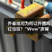 外秦淮河为何让外国网红惊叹?”Wow”声背后的南京文化密码 外秦淮河为何让外国网红惊叹?”Wow”声背后的南京文化密码
