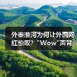 外秦淮河为何让外国网红惊叹?”Wow”声背后的南京文化密码 外秦淮河为何让外国网红惊叹?”Wow”声背后的南京文化密码