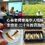 心泉老师荣膺华人楷模金鼎奖 二十年教育路践行家庭幸福使命 心泉老师荣膺华人楷模金鼎奖 二十年教育路践行家庭幸福使命