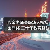 心泉老师荣膺华人楷模金鼎奖 二十年教育路践行家庭幸福使命 心泉老师荣膺华人楷模金鼎奖 二十年教育路践行家庭幸福使命
