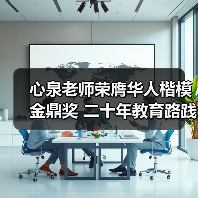 心泉老师荣膺华人楷模金鼎奖 二十年教育路践行家庭幸福使命 心泉老师荣膺华人楷模金鼎奖 二十年教育路践行家庭幸福使命