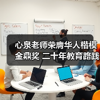 心泉老师荣膺华人楷模金鼎奖 二十年教育路践行家庭幸福使命 心泉老师荣膺华人楷模金鼎奖 二十年教育路践行家庭幸福使命
