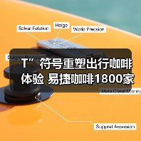 T”符号重塑出行咖啡体验 易捷咖啡1800家门店开启品牌新篇 T”符号重塑出行咖啡体验 易捷咖啡1800家门店开启品牌新篇