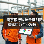 南京银行科技金融创新模式助力企业发展 南京银行科技金融创新模式助力企业发展