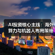 AI投资核心主线:海外算力与机器人布局策略 AI投资核心主线:海外算力与机器人布局策略