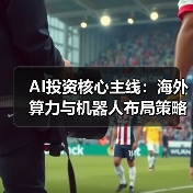 AI投资核心主线:海外算力与机器人布局策略 AI投资核心主线:海外算力与机器人布局策略