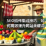 SEO插件集成技巧:如何高效提升网站关键词排名 SEO插件集成技巧:如何高效提升网站关键词排名