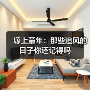 塬上童年:那些追风的日子你还记得吗 塬上童年:那些追风的日子你还记得吗