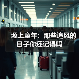 塬上童年:那些追风的日子你还记得吗 塬上童年:那些追风的日子你还记得吗