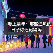 塬上童年:那些追风的日子你还记得吗 塬上童年:那些追风的日子你还记得吗