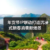 年货节IP联动打造沉浸式新春消费新场景 年货节IP联动打造沉浸式新春消费新场景