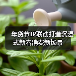年货节IP联动打造沉浸式新春消费新场景 年货节IP联动打造沉浸式新春消费新场景