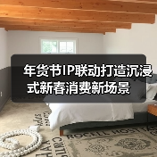 年货节IP联动打造沉浸式新春消费新场景 年货节IP联动打造沉浸式新春消费新场景