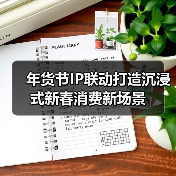 年货节IP联动打造沉浸式新春消费新场景 年货节IP联动打造沉浸式新春消费新场景