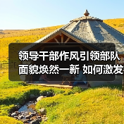 领导干部作风引领部队面貌焕然一新 如何激发官兵干劲 领导干部作风引领部队面貌焕然一新 如何激发官兵干劲