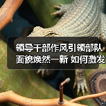 领导干部作风引领部队面貌焕然一新 如何激发官兵干劲 领导干部作风引领部队面貌焕然一新 如何激发官兵干劲
