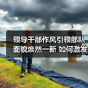 领导干部作风引领部队面貌焕然一新 如何激发官兵干劲 领导干部作风引领部队面貌焕然一新 如何激发官兵干劲