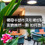 领导干部作风引领部队面貌焕然一新 如何激发官兵干劲 领导干部作风引领部队面貌焕然一新 如何激发官兵干劲