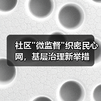 社区”微监督”织密民心网,基层治理新举措 社区”微监督”织密民心网,基层治理新举措