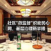 社区”微监督”织密民心网,基层治理新举措 社区”微监督”织密民心网,基层治理新举措