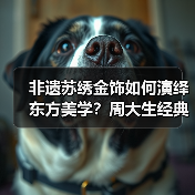 非遗苏绣金饰如何演绎东方美学？周大生经典绣系列巧手织就千年传承