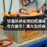 非遗苏绣金饰如何演绎东方美学？周大生经典绣系列巧手织就千年传承