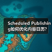 Scheduled Publishing如何优化内容日历?掌握高效策略提升效率 Scheduled Publishing如何优化内容日历?掌握高效策略提升效率