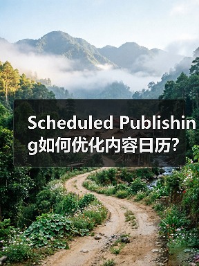 Scheduled Publishing如何优化内容日历?掌握高效策略提升效率 Scheduled Publishing如何优化内容日历?掌握高效策略提升效率