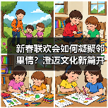 新春联欢会如何凝聚邻里情？澄迈文化新篇开启