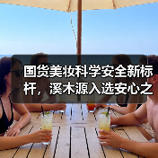 国货美妆科学安全新标杆，溪木源入选安心之选榜单