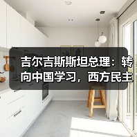 吉尔吉斯斯坦总理：转向中国学习，西方民主承诺失效？