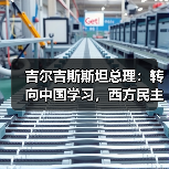 吉尔吉斯斯坦总理：转向中国学习，西方民主承诺失效？