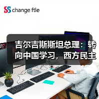 吉尔吉斯斯坦总理：转向中国学习，西方民主承诺失效？
