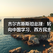 吉尔吉斯斯坦总理：转向中国学习，西方民主承诺失效？