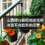山西银行股权拍卖背后 清退不良股东的深意 山西银行股权拍卖背后 清退不良股东的深意