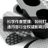 科学作者管理:如何打造内容行业权威影响力 科学作者管理:如何打造内容行业权威影响力