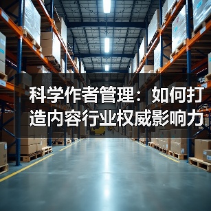 科学作者管理:如何打造内容行业权威影响力 科学作者管理:如何打造内容行业权威影响力
