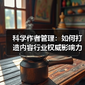 科学作者管理:如何打造内容行业权威影响力 科学作者管理:如何打造内容行业权威影响力