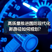 高质量推进国防现代化新路径如何规划？