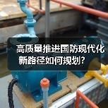 高质量推进国防现代化新路径如何规划？