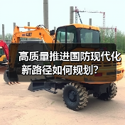 高质量推进国防现代化新路径如何规划？